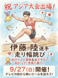 ☆　アジア大会　伊藤陸選手の応援お願いします　☆